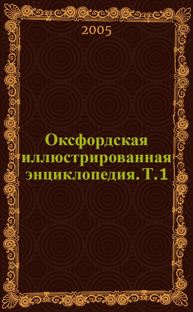 Оксфордская иллюстрированная энциклопедия. Т. 1 : Физический мир