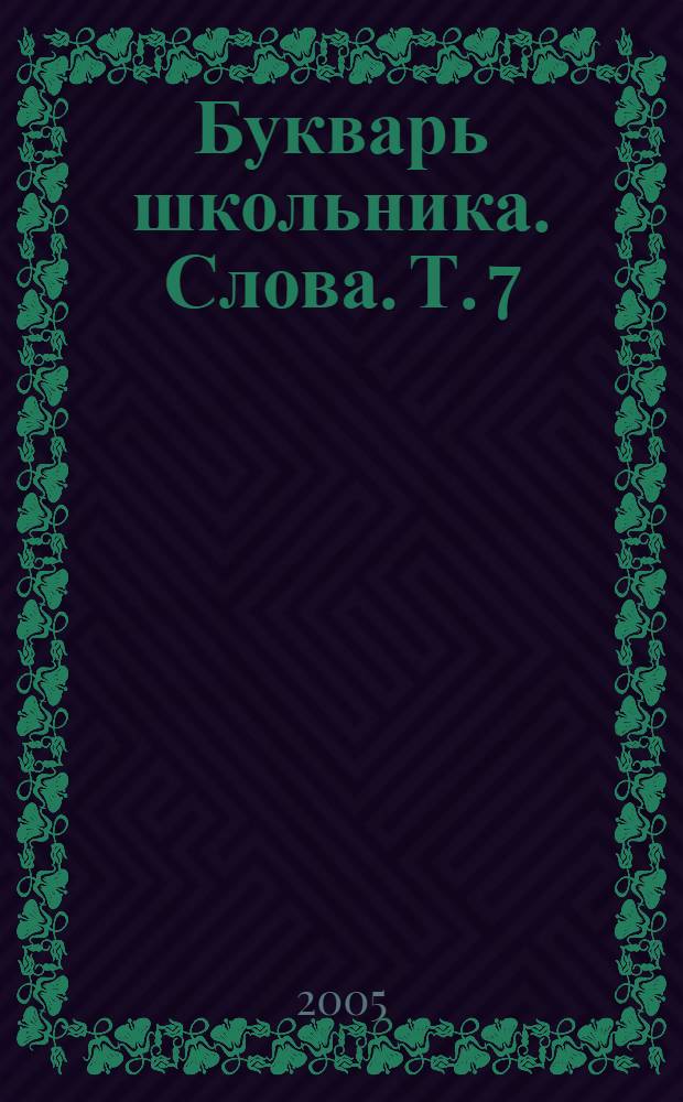 Букварь школьника. Слова. Т. 7