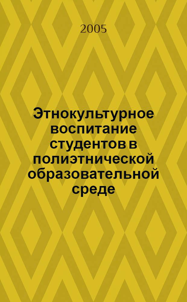 Этнокультурное воспитание студентов в полиэтнической образовательной среде : автореф. дис. на соиск. учен. степ. к.п.н. : спец. 13.00.08