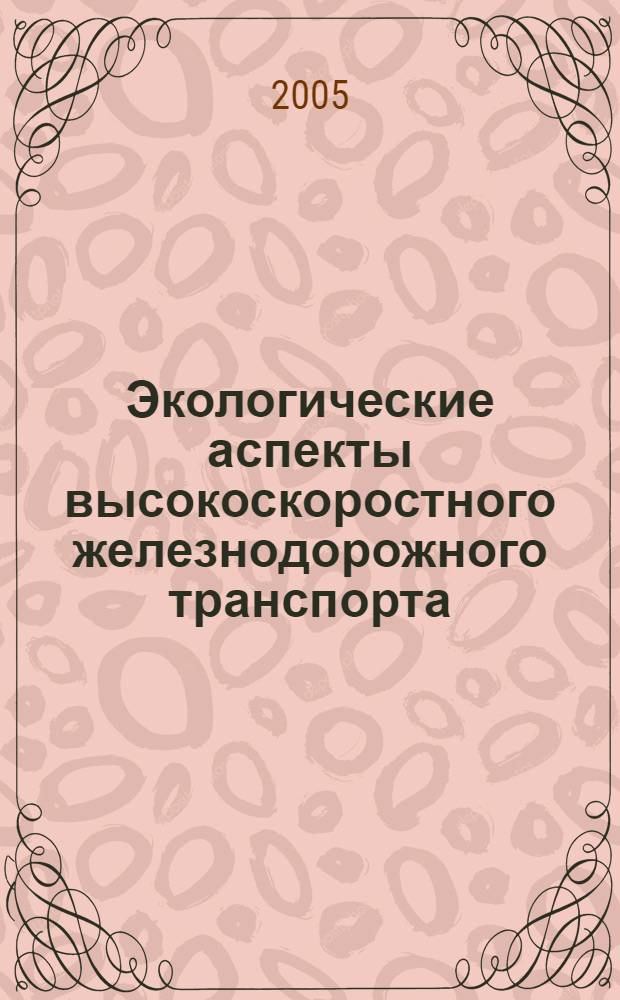 Экологические аспекты высокоскоростного железнодорожного транспорта