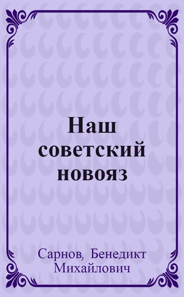 Наш советский новояз : маленькая энциклопедия реального социализма