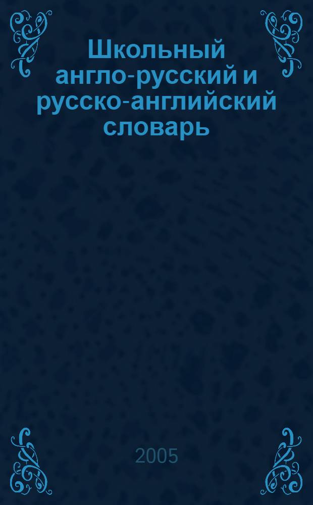 Школьный англо-русский и русско-английский словарь = English-russian and russian-english school dictionary : около 3000 наиболее употребительных слов