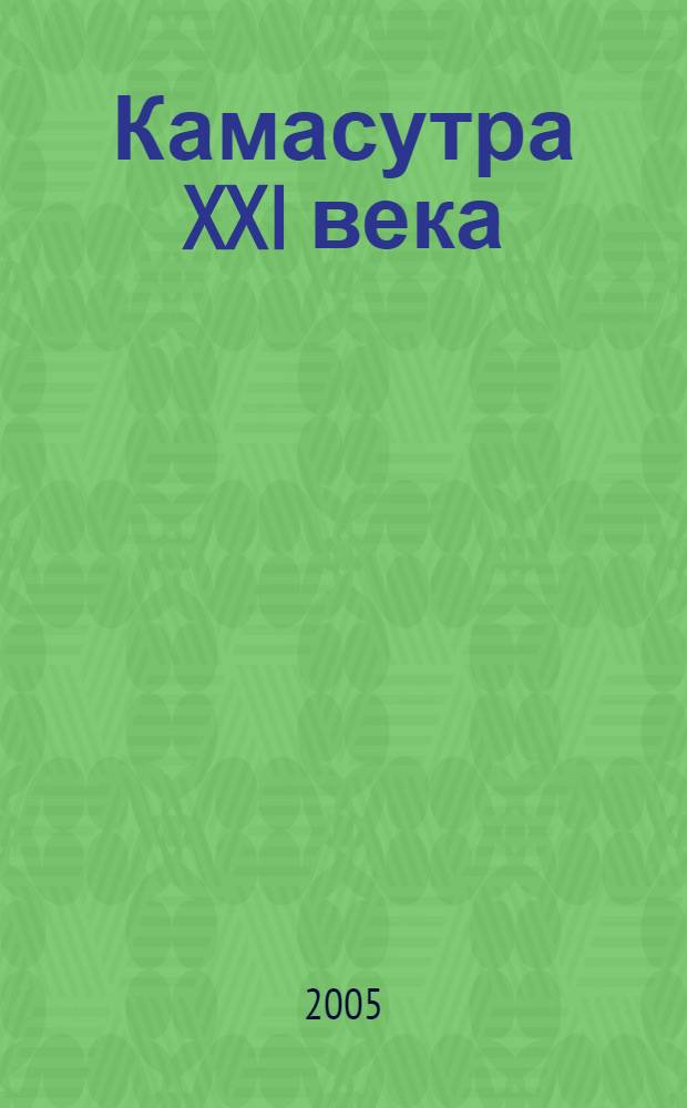 Камасутра XXI века: пособие по технике секса : оттачиваем технику на super позициях