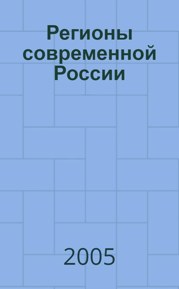 Регионы современной России: геополитические детерминанты