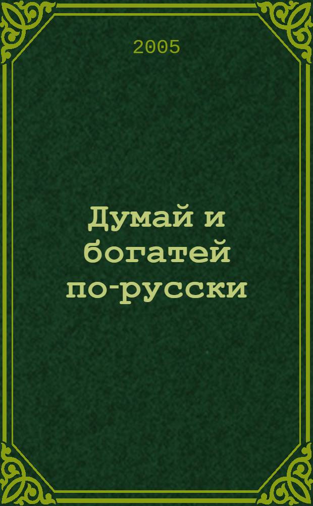 Думай и богатей по-русски
