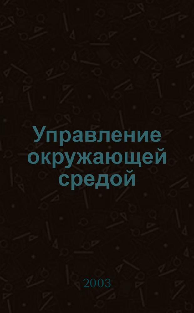 Управление окружающей средой : текст лекций