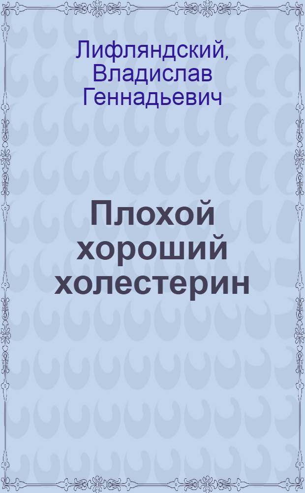 Плохой хороший холестерин