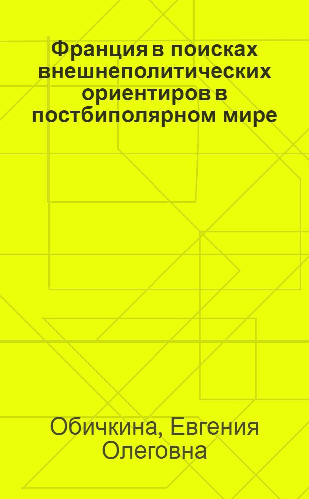 Франция в поисках внешнеполитических ориентиров в постбиполярном мире : монография