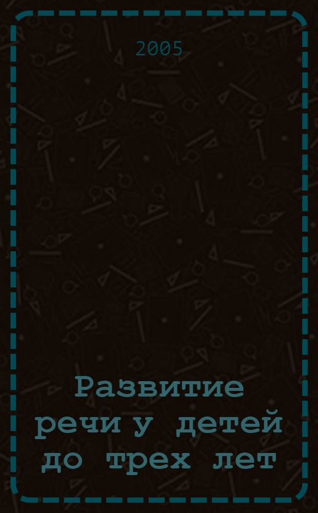 Развитие речи у детей до трех лет
