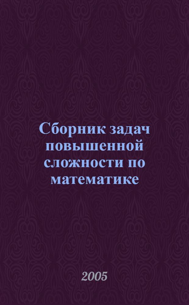 Сборник задач повышенной сложности по математике : для студентов специальности "Математика"