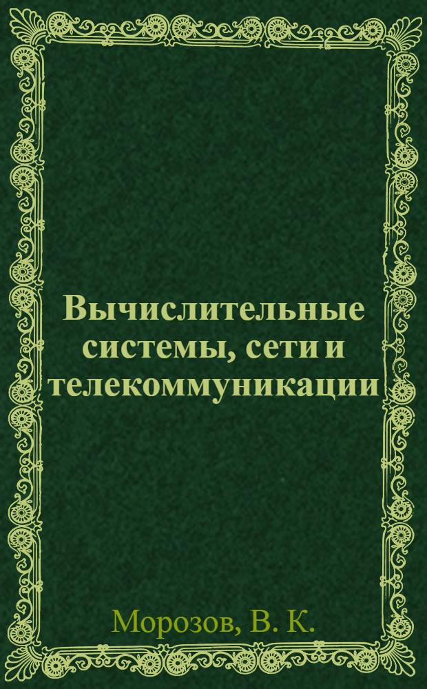 Вычислительные системы, сети и телекоммуникации