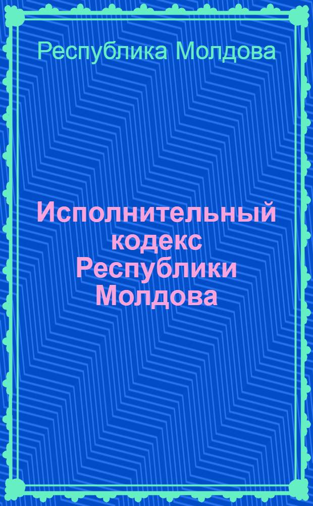 Исполнительный кодекс Республики Молдова