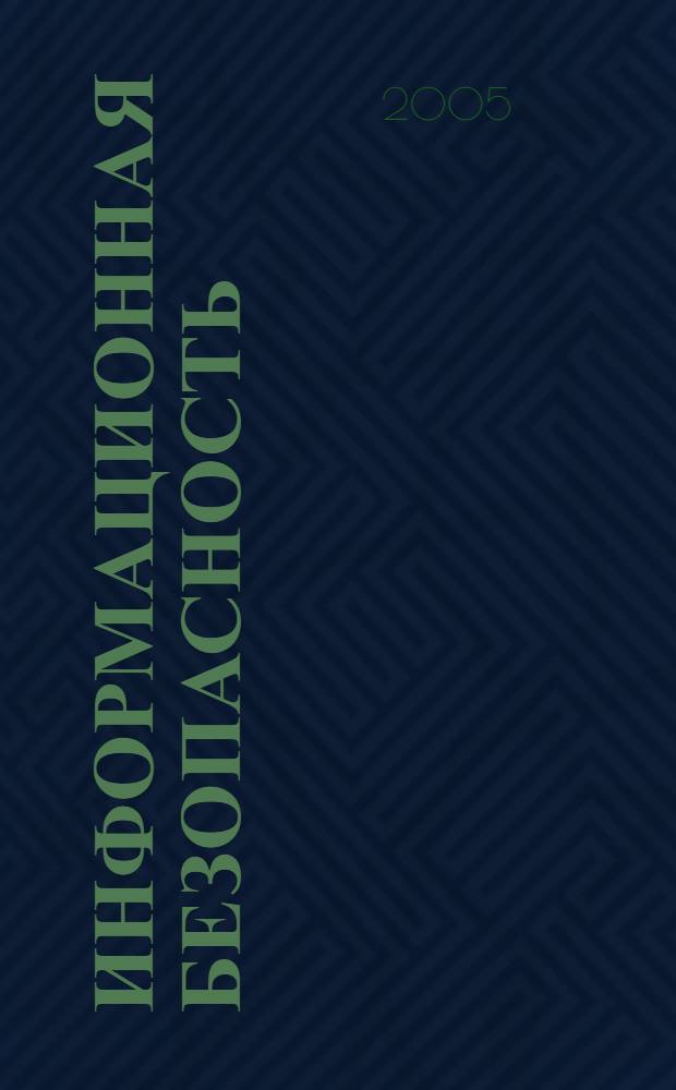 Информационная безопасность : сборник статей