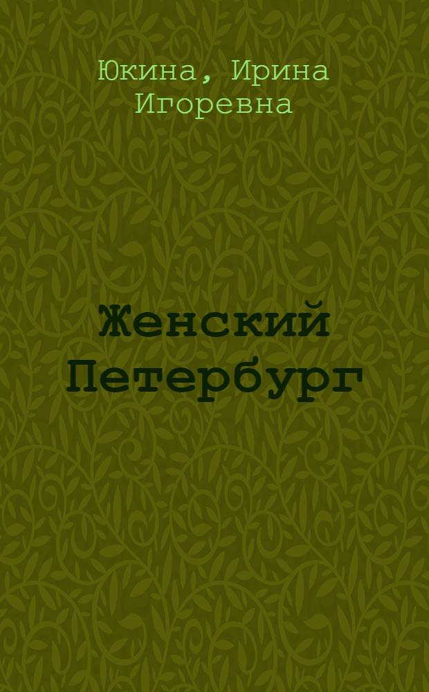 Женский Петербург : опыт историко-краеведческого путеводителя