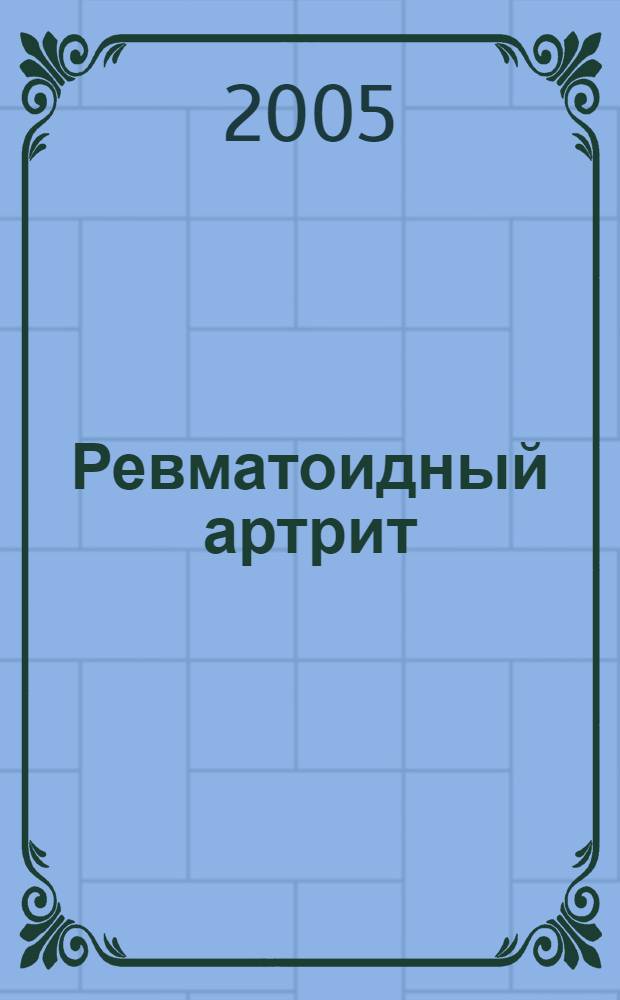Ревматоидный артрит: фактор некроза опухоли альфа при различных клинических вариантах болезни и его динамика в процессе лечения : автореф. дис. на соиск. учен. степ. к.м.н. : спец. 14.00.39