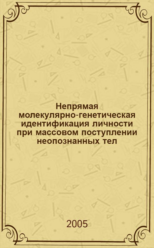 Непрямая молекулярно-генетическая идентификация личности при массовом поступлении неопознанных тел : автореф. дис. на соиск. учен. степ. д.б.н. : спец. 14.00.46