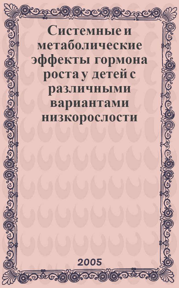 Системные и метаболические эффекты гормона роста у детей с различными вариантами низкорослости : автореф. дис. на соиск. учен. степ. д.м.н. : спец. 14.00.03