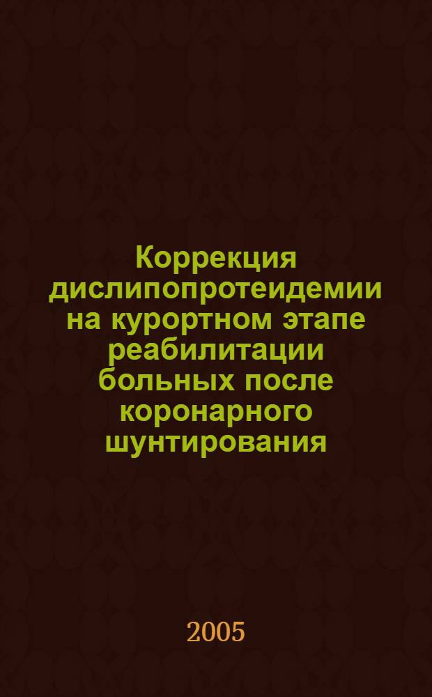 Коррекция дислипопротеидемии на курортном этапе реабилитации больных после коронарного шунтирования : автореф. дис. на соиск. учен. степ. к.м.н. : спец. 14.00.51 : спец. 14.00.05