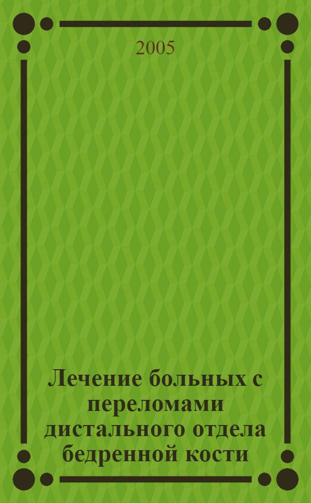 Лечение больных с переломами дистального отдела бедренной кости : автореф. дис. на соиск. учен. степ. к.м.н. : спец. 14.00.22