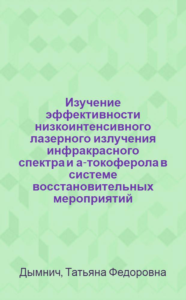 Изучение эффективности низкоинтенсивного лазерного излучения инфракрасного спектра и а-токоферола в системе восстановительных мероприятий : автореф. дис. на соиск. учен. степ. к.м.н. : спец. 14.00.51 : спец. 05.13.01