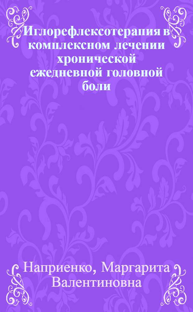 Иглорефлексотерапия в комплексном лечении хронической ежедневной головной боли : автореф. дис. на соиск. учен. степ. к.м.н. : спец. 14.00.51 : спец. 14.00.13