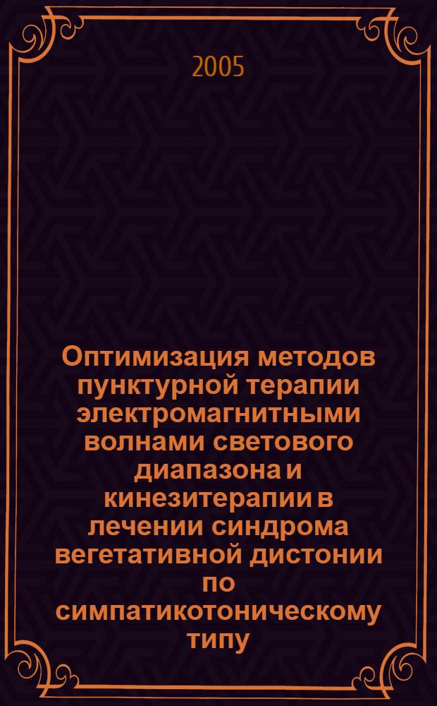 Оптимизация методов пунктурной терапии электромагнитными волнами светового диапазона и кинезитерапии в лечении синдрома вегетативной дистонии по симпатикотоническому типу : автореф. дис. на соиск. учен. степ. к.м.н. : спец. 14.00.51 : спец. 14.00.13