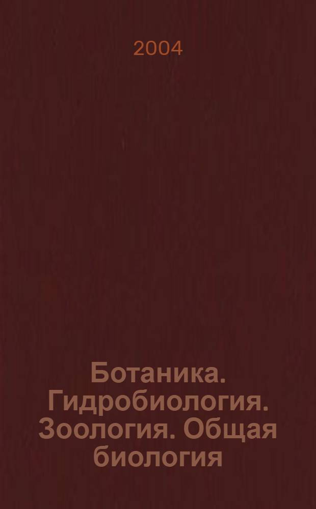 Ботаника. Гидробиология. Зоология. Общая биология : материалы 40 городской олимпиады школьников Санкт-Петербурга по биологии и XIV Открытой конференции Аничкова лицея