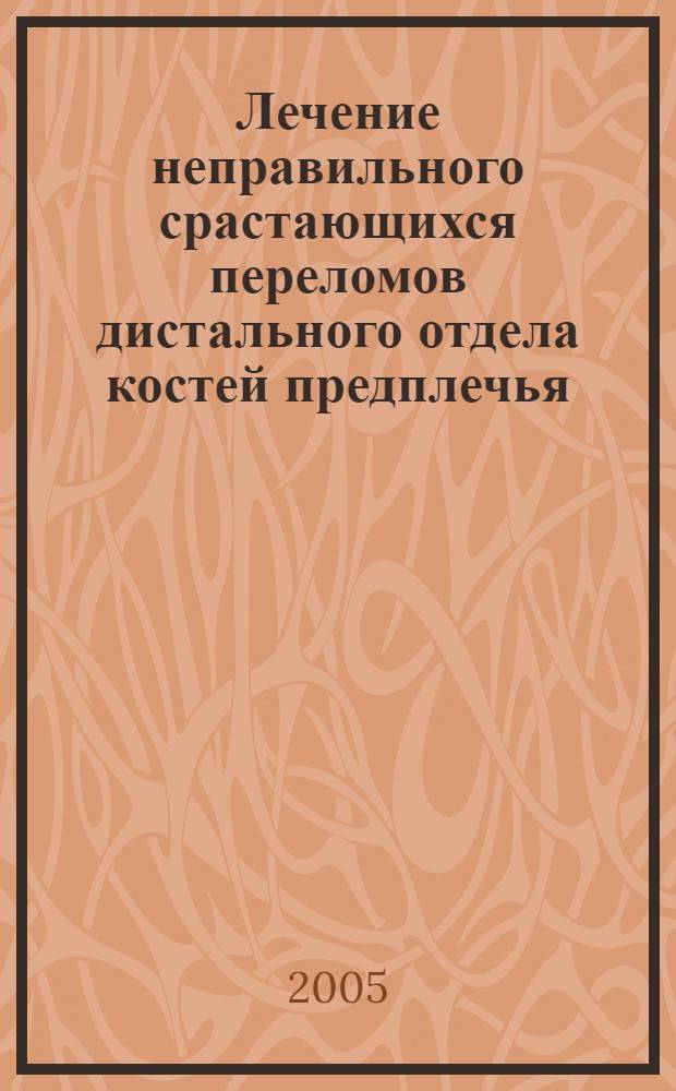 Лечение неправильного срастающихся переломов дистального отдела костей предплечья : автореф. дис. на соиск. учен. степ. к.м.н. : спец. 14.00.22