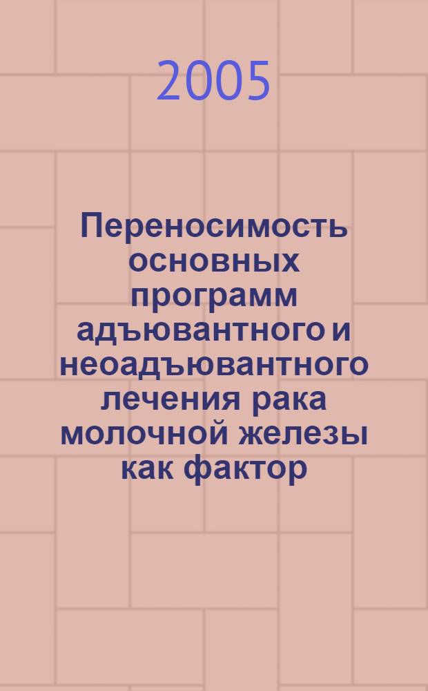 Переносимость основных программ адъювантного и неоадъювантного лечения рака молочной железы как фактор, влияющий на интенсивность химиотерапевтического лечения его результаты : автореф. дис. на соиск. учен. степ. к.м.н. : спец. 14.00.14