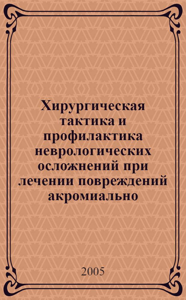 Хирургическая тактика и профилактика неврологических осложнений при лечении повреждений акромиально - ключичного сочленения : автореф. дис. на соиск. учен. степ. к.м.н. : спец. 14.00.22 : спец. 14.00.13
