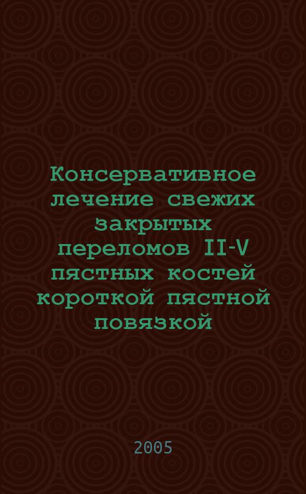 Консервативное лечение свежих закрытых переломов II-V пястных костей короткой пястной повязкой : автореф. дис. на соиск. учен. степ. к.м.н. : спец. 14.00.22