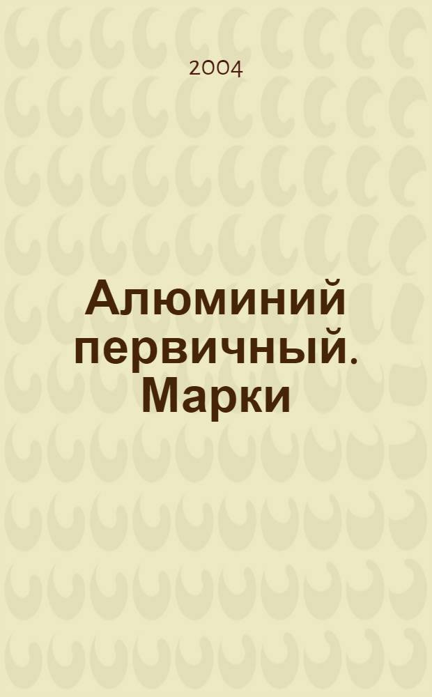Алюминий первичный. Марки