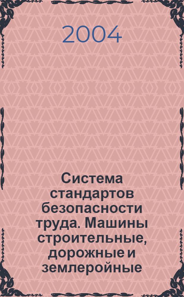 Система стандартов безопасности труда. Машины строительные, дорожные и землеройные. Общие требования безопасности
