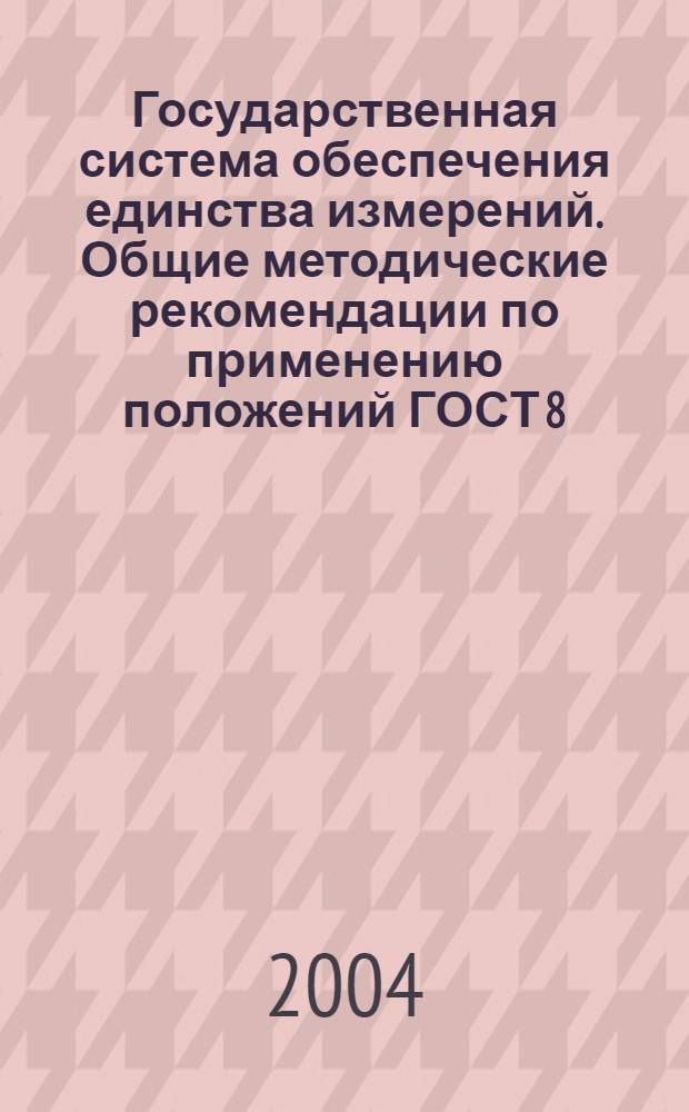 Государственная система обеспечения единства измерений. Общие методические рекомендации по применению положений ГОСТ 8.315-97 при разработке и применении стандартных образцов