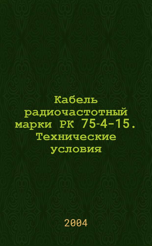 Кабель радиочастотный марки РК 75-4-15. Технические условия