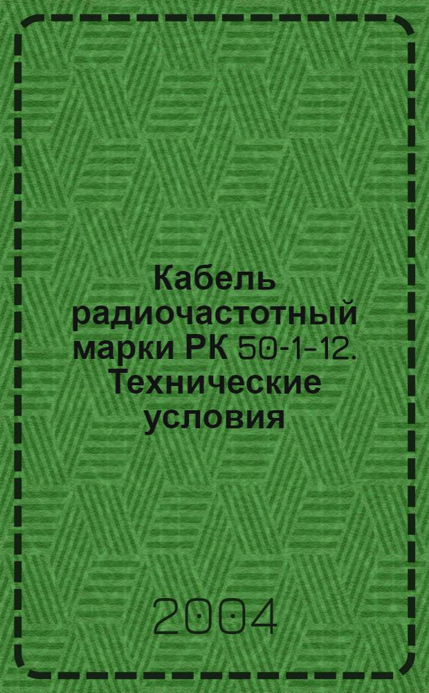 Кабель радиочастотный марки РК 50-1-12. Технические условия