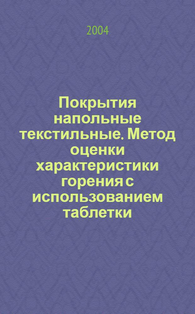 Покрытия напольные текстильные. Метод оценки характеристики горения с использованием таблетки