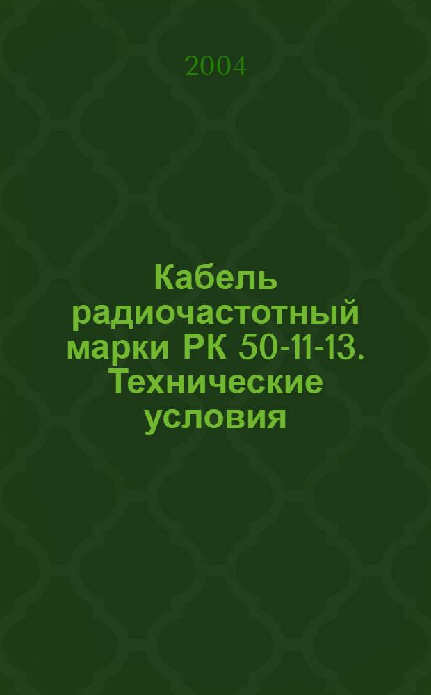 Кабель радиочастотный марки РК 50-11-13. Технические условия