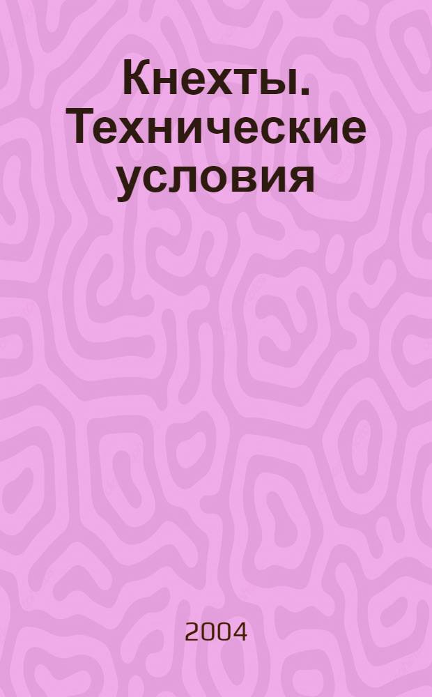 Кнехты. Технические условия