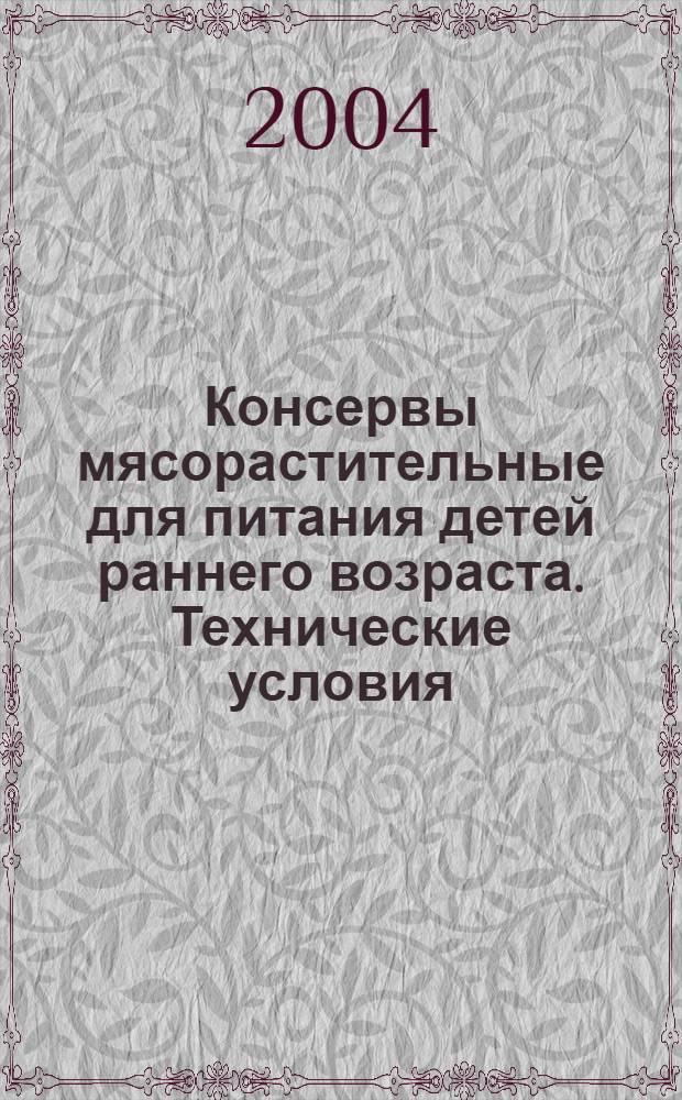 Консервы мясорастительные для питания детей раннего возраста. Технические условия