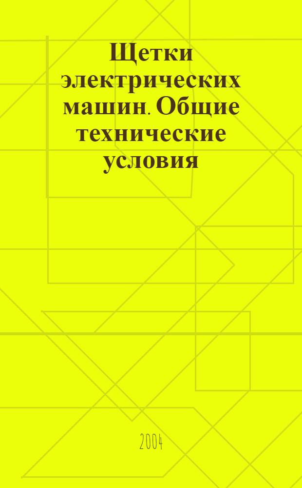 Щетки электрических машин. Общие технические условия