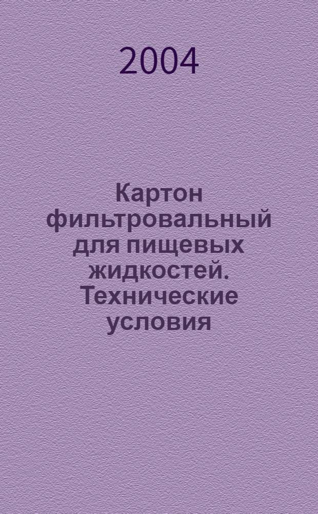 Картон фильтровальный для пищевых жидкостей. Технические условия