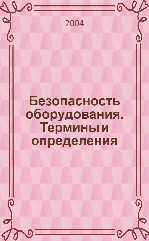Безопасность оборудования. Термины и определения