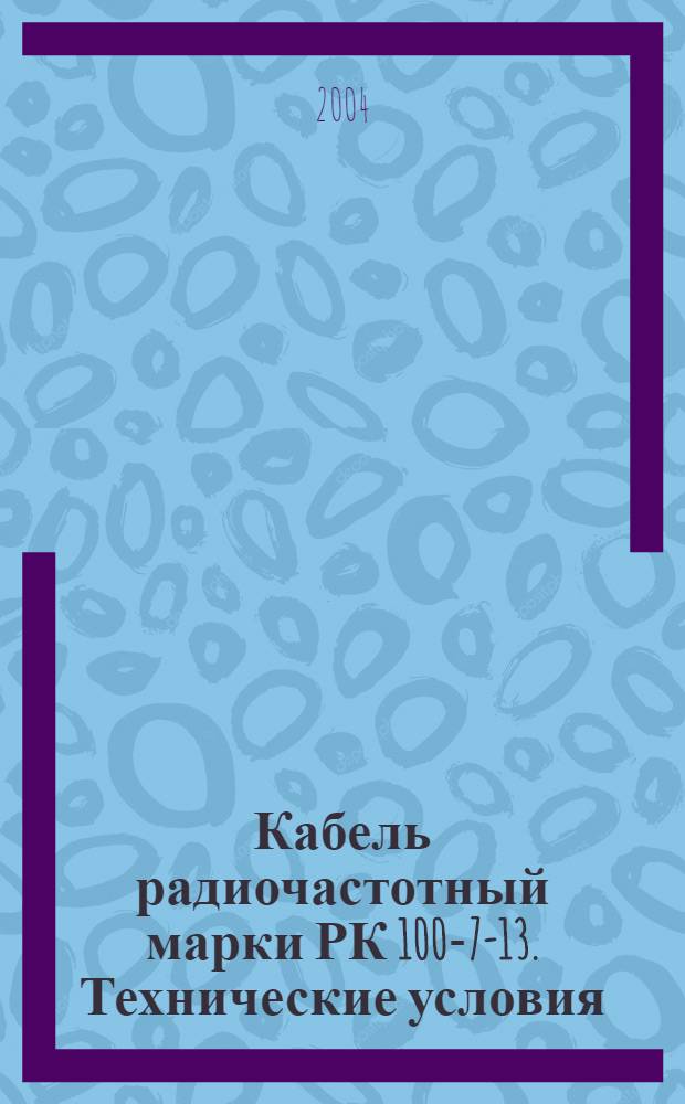 Кабель радиочастотный марки РК 100-7-13. Технические условия