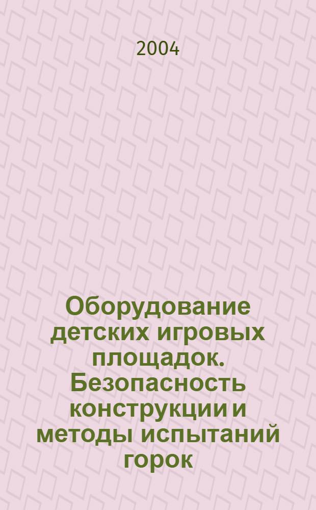 Оборудование детских игровых площадок. Безопасность конструкции и методы испытаний горок. Общие требования