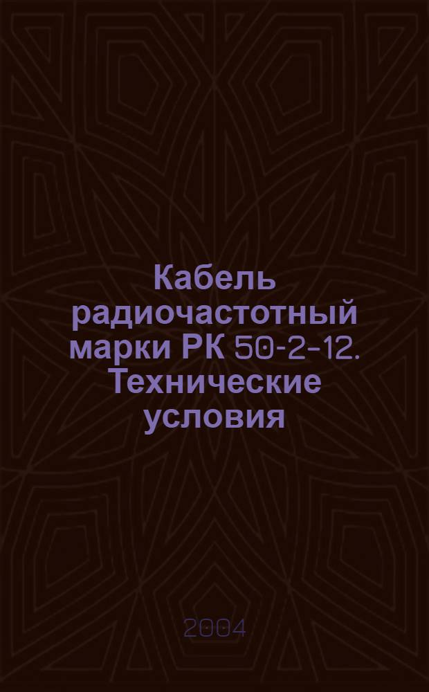 Кабель радиочастотный марки РК 50-2-12. Технические условия