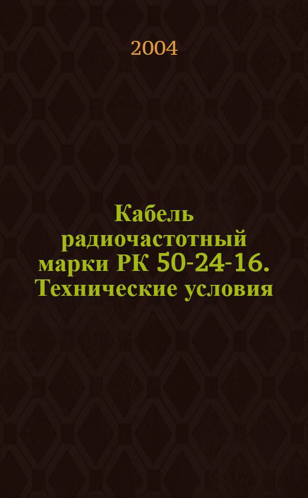 Кабель радиочастотный марки РК 50-24-16. Технические условия
