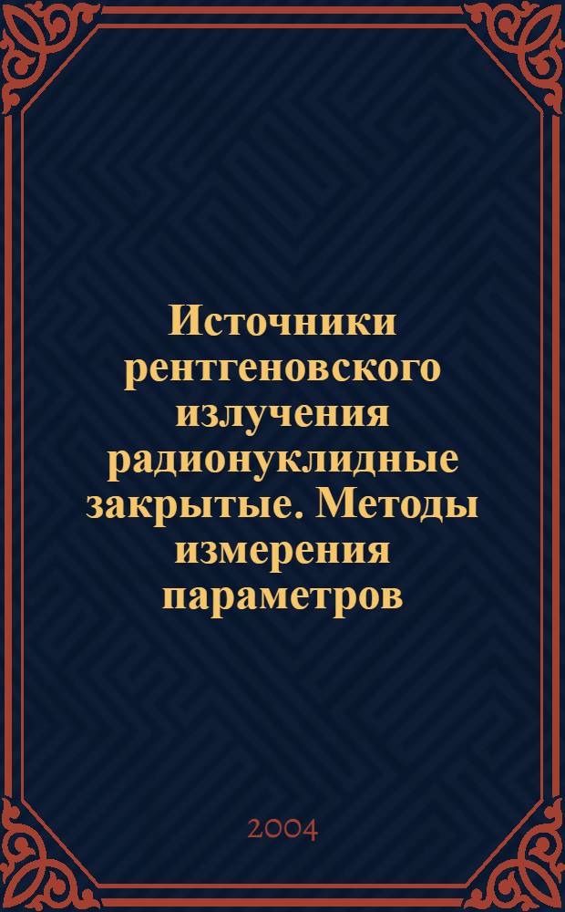 Источники рентгеновского излучения радионуклидные закрытые. Методы измерения параметров