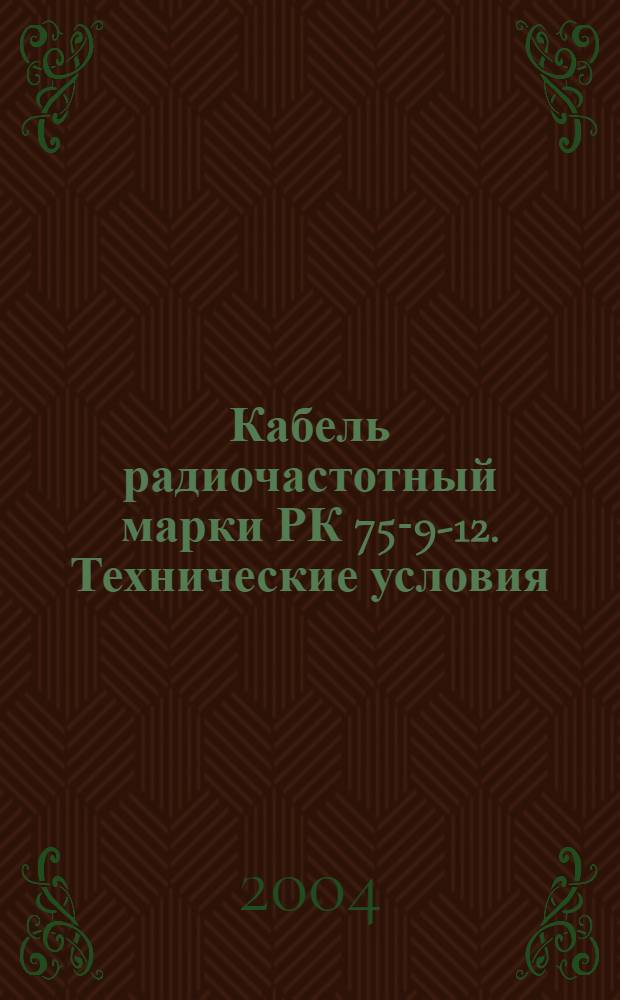 Кабель радиочастотный марки РК 75-9-12. Технические условия