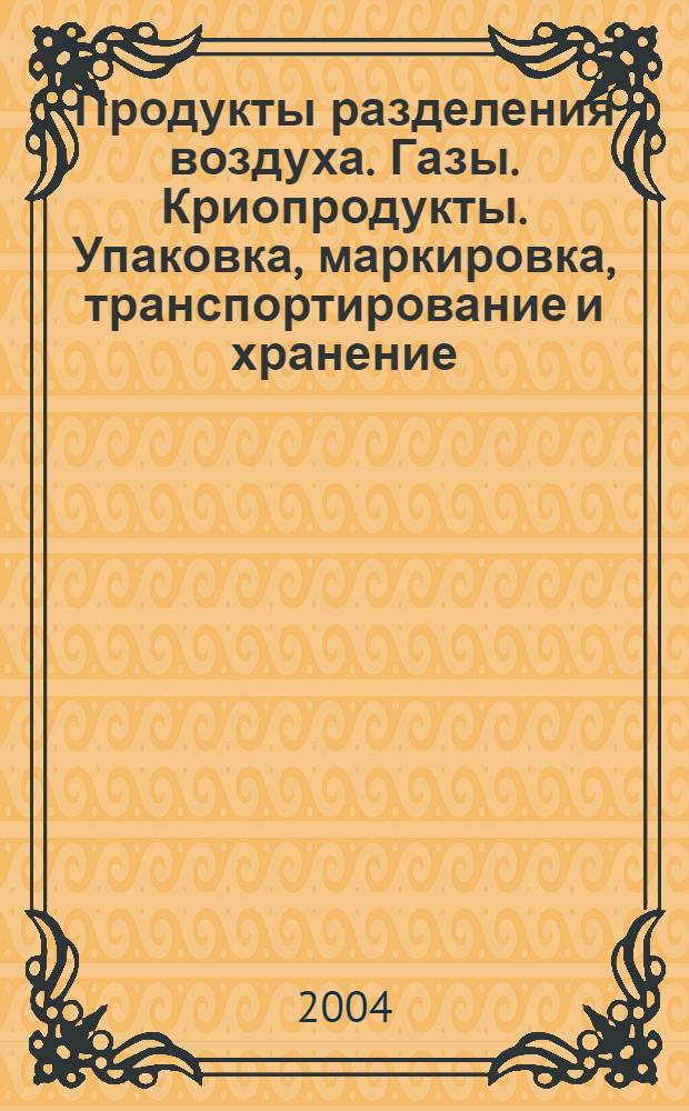 Продукты разделения воздуха. Газы. Криопродукты. Упаковка, маркировка, транспортирование и хранение